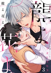 龍よ花よ【分冊版】 3話