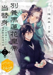 別養黒蓮花皇帝当替身～ＢＥ回避のための腹黒皇帝育成計画～　分冊版（１）
