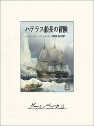 ハテラス船長の冒険（上）
