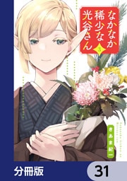 なかなか稀少な光谷さん【分冊版】　31