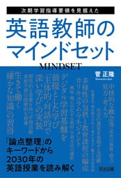 次期学習指導要領を見据えた英語教師のマインドセット