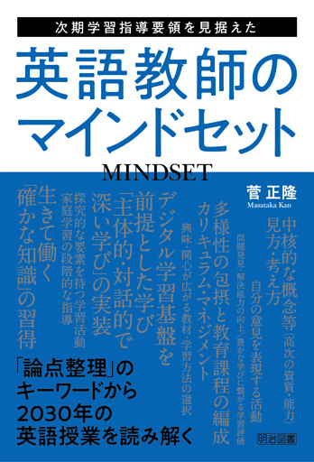 次期学習指導要領を見据えた英語教師のマインドセット