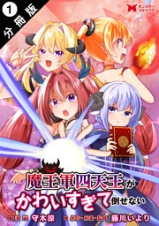 魔王軍四天王がかわいすぎて倒せない（コミック） 分冊版 1