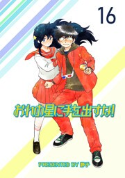 おれの星に手を出すな！　ストーリアダッシュ連載版Vol.１６