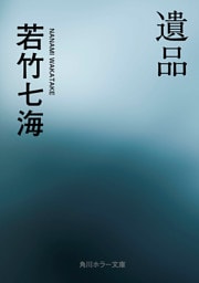 遺品