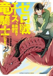 ゼロ戦エース、異世界で最強の竜騎士になる！　2