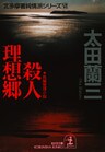 殺人理想郷～北多摩署純情派シリーズ６～