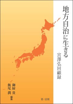 地方自治に生きる－宮澤弘回顧録－