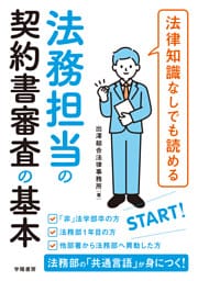 法律知識なしでも読める 法務担当の契約書審査の基本