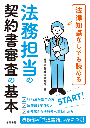 法律知識なしでも読める 法務担当の契約書審査の基本