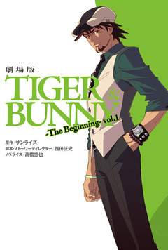 劇場版ＴＩＧＥＲ＆ＢＵＮＮＹ-Ｔｈｅ　Ｂｅｇｉｎｎｉｎｇ-