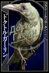 ドクトル・ガーリン