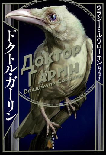 ドクトル・ガーリン