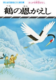 まんが日本昔ばなし　鶴の恩がえし