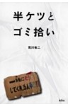 半ケツとゴミ拾い