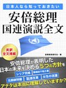 日本人なら知っておきたい 安倍総理国連演説全文