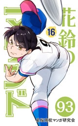 【分冊版】花鈴のマウンド 16巻(3)