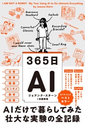 365日AI　AIだけで暮らしてみた壮大な実験の全記録