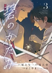 碧のかたみ（３）