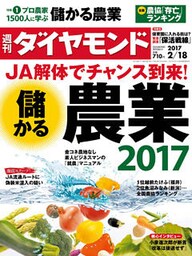 週刊ダイヤモンド 17年2月18日号