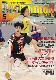 バドミントン・マガジン 2026年3月号 | dマガジンなら人気雑誌が読み放題！