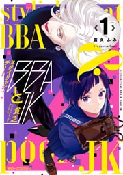 スタイリッシュチートBBAと貧乏JK　１