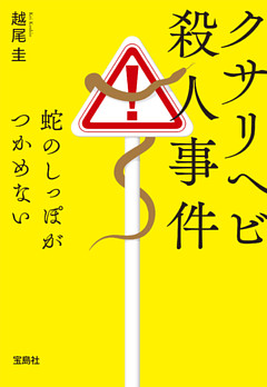 クサリヘビ殺人事件 蛇のしっぽがつかめない