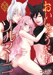 おいしそうだねソルマーニ(話売り)　#10