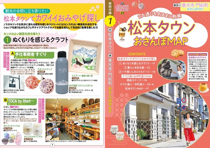 松本タウンおさんぽMAP／松本タウンでカワイイおみやげ探し