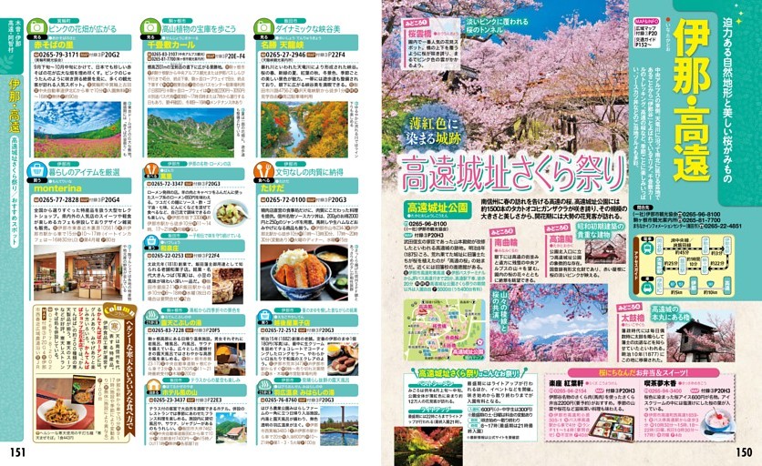 木曽・伊那・高遠・阿智村／伊那・高遠／高遠城址さくら祭り／おすすめスポット