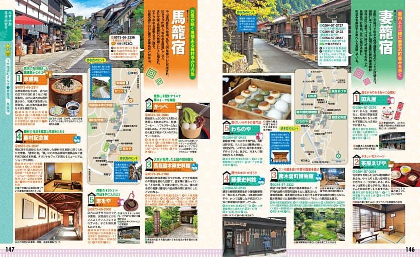 木曽・伊那・高遠・阿智村／木曽／3大宿場町さんぽ／妻籠宿／馬籠宿