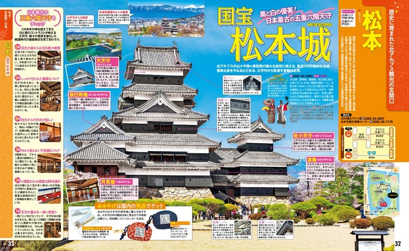 松本・安曇野・白馬／松本／国宝 松本城
