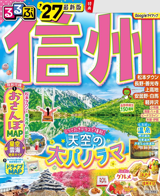 るるぶ 信州 '27