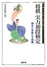 将棋 実力初段検定