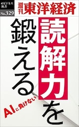 読解力を鍛える―週刊東洋経済eビジネス新書No.329