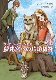 フェアリー プリンセス 夢迷宮への片道切符 電子書籍 コミック 小説 実用書 なら ドコモのdブック