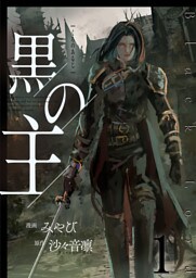 黒の主【単話版】 1