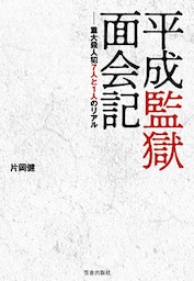 平成監獄面会記