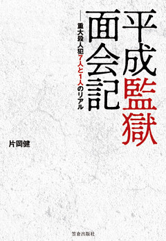 平成監獄面会記
