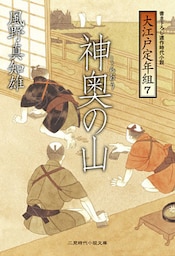 神奥の山　大江戸定年組７