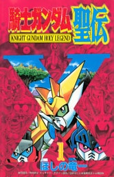 騎士ガンダム聖伝（１）