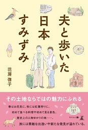 夫と歩いた日本すみずみ