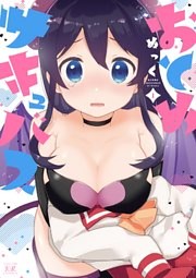 おとめサキュバス　１巻