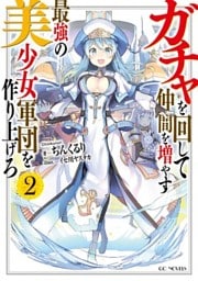 ガチャを回して仲間を増やす　最強の美少女軍団を作り上げろ 2