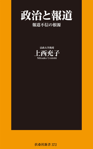 政治と報道　報道不信の根源