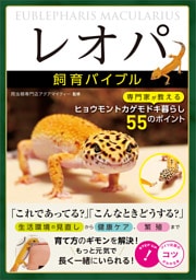 「レオパ」飼育バイブル　専門家が教えるヒョウモントカゲモドキ暮らし　55のポイント