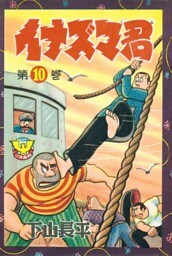 イナズマ君　（10）