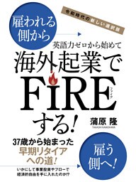 令和時代の新しい選択肢　英語力ゼロから始めて海外起業でFIREする！