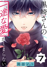 黒崎さんの一途な愛がとまらない【単話版】(7)