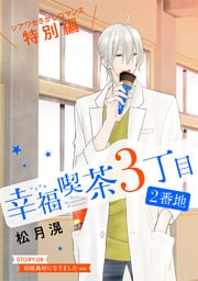 花ゆめAi　幸福喫茶3丁目2番地　story08